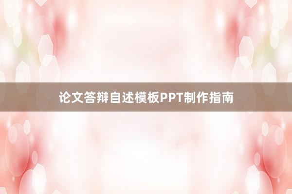 论文答辩自述模板PPT制作指南