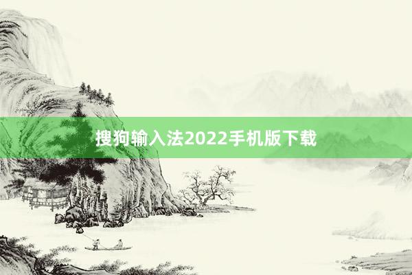 搜狗输入法2022手机版下载